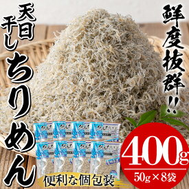【ふるさと納税】鹿児島県産「網元の天日干しちりめん(計400g・50g×8袋)」！直送 新鮮 鮮度 国産 しらす シラス じゃこ 直送 魚 魚介類 さかな 小魚 カルシウム【大久保水産】