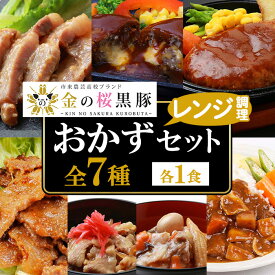【ふるさと納税】鹿児島県産！金の桜黒豚・簡単調理おかずセット(合計7食) 豚 豚肉 肉 豚丼 鹿児島 国産 黒豚 調理済 レンジ 時短 調理 ステーキ ハンバーグ カレー 味付き肉 惣菜【エーエフ企画】