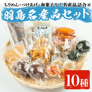 【ふるさと納税】ちりめんとつけあげの羽島名産品セット(10種)羽島名産のちりめんラーメンやちりめんじゃこ、ガネ、ちまきやふくれ菓子等の和菓子を詰め合わせ!【じゅがいもの会】