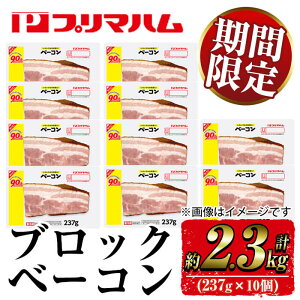 【ふるさと納税】<期間限定>プリマハムのブロックベーコン(237g×10個・計2.3kg以上!)お好みのサイズにカットして色々なお料理に!【プリマハム】