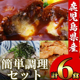 【ふるさと納税】金の桜黒豚使用！簡単調理セット(全6種)！豚 豚肉 肉 豚丼 鹿児島 国産 黒豚 調理済 レンジ 時短 調理 ステーキ ハンバーグ カレー 味付き肉 惣菜【エーエフ企画】