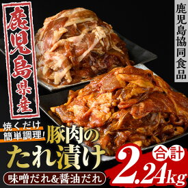 【ふるさと納税】野菜と炒める鹿児島県産豚肉使用のたれ漬けセット(醤油＆味噌味の2種・各280g×4) しょうゆ みそ 漬け 味付き 鹿児島県産 豚 ウデ肉 肉 おかず 弁当 食べ比べ 時短【鹿児島協同食品】