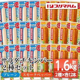 【ふるさと納税】サラダチキンバー2種セット＜プレーン、スモークペッパー＞(計1.6kg超・各67g×12個ずつ) 国産 鶏肉 ソーセージ タンパク質 おやつ 筋トレ ダイエット【プリマハム】