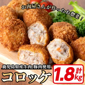 【ふるさと納税】鹿児島県産牛肉・豚肉使用！コロッケ(60g×30個・計1.8kg) 鹿児島県 いちき串木野 コロッケ 肉 惣菜 揚げ物 おかず お弁当 時短 冷凍【ミートハシグチ】
