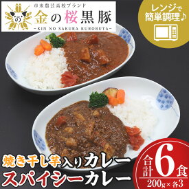 【ふるさと納税】《レンジ対応》金の桜黒豚スパイシーカレーと焼き干し芋入りカレー(200g×各3袋) カレー レトルト レトルトカレー 豚肉 黒豚 干し芋 干しいも 惣菜 レンジ レンチン 簡単調理 時短 お手軽 ギフト 贈答用【エーエフ企画】