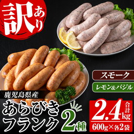 【ふるさと納税】＜訳あり＞鹿児島県産あらびきフランク2種＜スモーク・レモン&バジル＞(600g×2袋×2種・合計2.4kg) 国産 鹿児島 豚肉 加工品 粗挽き ウインナー ウィンナー ソーセージ フランクフルト 弁当 おかず BBQ 業務用 簡易包装 冷凍【鹿児島協同食品】