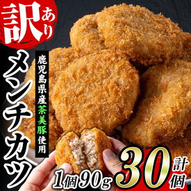 【ふるさと納税】＜訳あり＞鹿児島県産茶美豚使用メンチカツ(90g×30個) 国産 鹿児島 豚肉 チャーミートン 加工品 メンチカツ 生メンチカツ 弁当 惣菜 おかず 訳あり 業務用 簡易包装 冷凍【鹿児島協同食品】