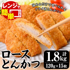 【ふるさと納税】レンジで簡単調理！ロースとんかつ (120g×15枚・計1.8kg) 国産 豚肉 加工品 とんかつ トンカツ 豚カツ ロース ロース肉 弁当 惣菜 おかず レンジ調理 レンチン 簡単 時短 フライ済 調理済 加熱済 カツ丼 かつ丼 カツサンド 冷凍【ナカシン冷食】