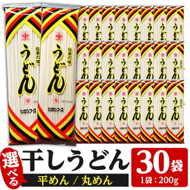 【ふるさと納税】＜麺を選べる！＞うどん麺 平めん・丸めん＜200g×30袋・計約6kg＞鹿児島 いちき串木野市 特産品 特産 インスタント 常温保存 平麺 めん 干しうどん 鍋 お鍋 簡単調理 手軽 常温【ヒガシマル】