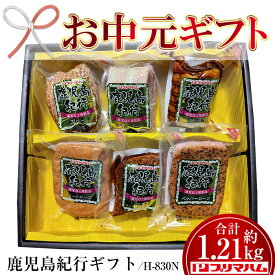 【ふるさと納税】＜2025年お中元ギフト＞(H-830N)鹿児島紀行ギフト(全6種・合計約1.21kg) 焼豚 チャーシュー ハム 肉 豚 肩 ロース パストラミ プレゼント 贈答 ギフト【プリマハム】