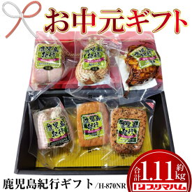 【ふるさと納税】＜2026年お中元ギフト＞(H-870NR)鹿児島紀行ギフト(全6種・合計約1.11kg) 肩ロース ロース 焼豚 チャーシュー ミートローフ ペッパーローフ ハム 肉 豚 プレゼント 贈答 ギフト【プリマハム】