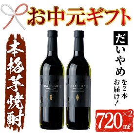 【ふるさと納税】＜2024年お中元ギフト＞鹿児島本格芋焼酎！「だいやめ」(720ml×2本) 鹿児島 濱田酒造 酒 お酒 アルコール 焼酎 芋焼酎 ライチ お湯割り 水割り 炭酸割り ロック 家飲み 晩酌 人気 セット 常温 常温保存【夢酒店】