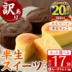 【ふるさと納税】《訳あり・セット選べる》半生ちーず・半生ちょこ(計17個)＋ちーずタルト(1個) スイーツ バレンタイン ホワイトデー チーズ ケーキ チーズケーキ チョコ スフレ お菓子 銘菓 冷凍 詰め合わせ 個包装 簡易包装 家庭用 自宅用 洋菓子 20周年 【菓子処 菊屋】