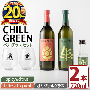 yӂ邳Ɣ[ŁzCHILL GREEN (`O[) yAOXZbg(720ml×2{OX100mlr)   Ē `O[ spicycitrus bittertropical {^jJn {^jJ Ē  Ē OX
