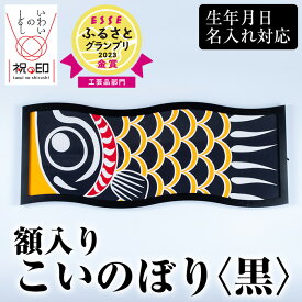 【ふるさと納税】≪ESSE金賞≫額入りこいのぼり＜黒＞鹿児島 いちき串木野 こいのぼり 鯉のぼり 額入り 本染め 染め物 染物 名入れ お祝い 贈り物 伝統 伝統工芸 2023 ESSE グランプリ 受賞【亀崎染工】