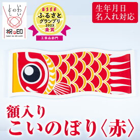 【ふるさと納税】≪ESSE金賞≫額入りこいのぼり＜赤＞鹿児島 いちき串木野 こいのぼり 鯉のぼり 額入り 本染め 染め物 染物 名入れ お祝い 贈り物 伝統 伝統工芸 2023 ESSE グランプリ 受賞【亀崎染工】