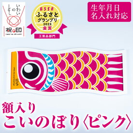 【ふるさと納税】≪ESSE金賞≫額入りこいのぼり＜ピンク＞鹿児島 いちき串木野 こいのぼり 鯉のぼり 額入り 本染め 染め物 染物 名入れ お祝い 贈り物 伝統 伝統工芸 2023 ESSE グランプリ 受賞【亀崎染工】