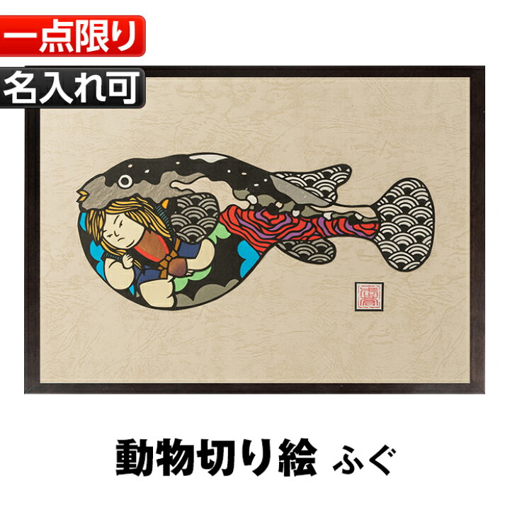 楽天市場 ふるさと納税 1点限定 動物切り絵 ふぐ 名入れ可 記念日やお祝いのプレゼント ご贈答にも Atelier武蒼 鹿児島県いちき串木野市 楽天市場 ふるさと納税 1点限定 動物切り絵 ふぐ 名入れ可 記念日やお祝いのプレゼント ご贈答にも Atelier武蒼 鹿児島県いちき串木野市