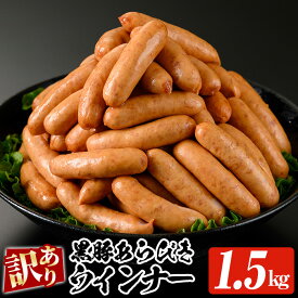 【ふるさと納税】＜訳あり＞鹿児島県産黒豚ウインナー(1.5kg・500g×3P) 豚 肉 惣菜 業務用 ソーセージ 豚肉 おかず 弁当 冷凍 人気 おつまみ【鹿児島協同食品】