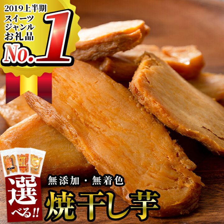 楽天市場】【ふるさと納税】3種から選べる干し芋<人気の月のほしいもや安納芋の焼干し芋など>鹿児島県産紅はるかなど使用!スイーツな干し芋をお届け!無添加・無着色で安心【末永商店】 : 鹿児島県いちき串木野市 楽天市場】【ふるさと納税】3種から選べる干し芋<人気の月のほしいもや安納芋の焼干し芋など>鹿児島県産紅はるかなど使用!スイーツな干し芋をお届け!無添加・無着色で安心【末永商店】 : 鹿児島県いちき串木野市