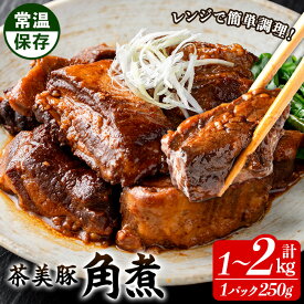 【ふるさと納税】＜容量を選べる！＞鹿児島の黒豚に次ぐブランド豚！茶美豚の角煮 (計1kg・250g×4パック/計2kg・250g×8パック) 九州産 茶美豚 チャーミートン 豚肉 1kg 2kg 角煮 惣菜 加工品 おかず 弁当 小分け レトルト 常温 常温配送 常温保存【鹿児島協同食品】