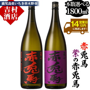 《本数選べる》鹿児島本格芋焼酎「赤兎馬・紫赤兎馬」(180...