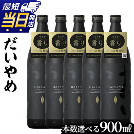 【ふるさと納税】《本数選べる》鹿児島本格芋焼酎「だいやめ(DAIYAME)」(900ml×2本/3本/4本/5本) 九州 鹿児島 濱田酒造 酒 お酒 アルコール 焼酎 芋焼酎 ライチ お湯割り 水割り 炭酸割り ロック 晩酌 人気 セット 常温 常温保存 最短 当日発送 翌日配送【吉村酒店】