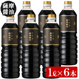 【ふるさと納税】サクラカネヨ 薩摩醤油6本セット (1L×6本) しょうゆ しょう油 鹿児島 こいくち 濃口 甘露 あまい 調味料 老舗 常温 常温保存 保存 卵かけご飯 九州【吉村醸造】