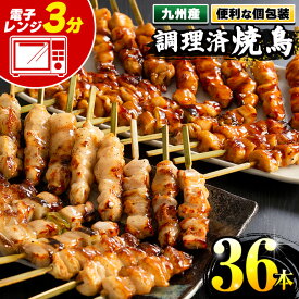 【ふるさと納税】＜調理済＞九州産焼鳥セット5種盛合わせ(計36本、約1kg)! 国産 九州産 国産鶏 鶏肉 焼き鳥 焼鳥 やきとり 調理済み 調理済 レンジ レンチン 加工品 惣菜 おかず おつまみ もも ももねぎ とり皮 ぼんじり ひな 冷凍 小分け 味付き 時短【サンクスフーズ】