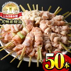 【ふるさと納税】 ＜生冷凍＞九州産鶏肉使用！焼鳥セット5種盛合わせ(計50本・約1.5kg)！国産 九州産 国産鶏 鶏肉 焼き鳥 焼鳥 やきとり 加工品 惣菜 おかず おつまみ もも ももねぎ とり皮 ぼんじり ひな 冷凍 小分け タレ付き 【サンクスフーズ】