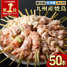 【ふるさと納税】 ＜生冷凍＞九州産鶏肉使用！焼鳥セット5種盛合わせ(計50本・約1.5kg) 国産 九州産 国産鶏 鶏肉 焼き鳥 焼鳥 やきとり 串 加工品 惣菜 おかず おつまみ 晩酌 もも ももねぎ ねぎま とり皮 鶏皮 ぼんじり ひな 冷凍 小分け タレ付き 人気【サンクスフーズ】