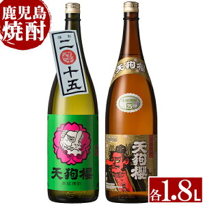 【ふるさと納税】数量限定!天狗櫻の熟成焼酎とレギュラー(1800ml×2本)鹿児島 鹿児島特産 酒 焼酎 芋焼酎 飲み比べ セット1.8L 一升瓶 ロック 炭酸割り【林酒店】
