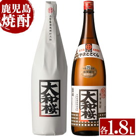 【ふるさと納税】大和桜のレギュラーと紅芋(1800ml×各1本 合計2本)セット！国産 九州産 鹿児島 酒 焼酎 芋焼酎 飲み比べ セット1.8L 一升瓶【林酒店】