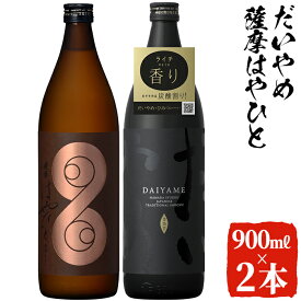 【ふるさと納税】＜数量限定＞鹿児島本格芋焼酎「薩摩はやひと」「だいやめ(DAIYAME)」(合計2本×900ml)飲み比べセット！国産 九州産 鹿児島 酒 焼酎 芋焼酎 ライチ お湯割り 人気 セット 飲み比べ【吉村酒店】