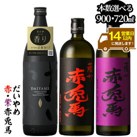 【ふるさと納税】《本数選べる》鹿児島本格芋焼酎「だいやめ(DAIYAME)(900ml)」「赤兎馬・紫赤兎馬(720ml) 」飲み比べセット！九州 鹿児島 鹿児島特産 酒 焼酎 芋焼酎 せきとば お湯割り 水割り 炭酸割り ロック 晩酌 人気 セット 常温 常温保存【吉村酒店】