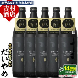 【ふるさと納税】《本数選べる》鹿児島本格芋焼酎「だいやめ(DAIYAME)」(900ml×2本/3本/4本/5本/定期便) 国産 九州産 鹿児島 濱田酒造 酒 お酒 アルコール 焼酎 芋焼酎 ライチ お湯割り 水割り 炭酸割り ロック 家飲み 晩酌 人気 セット 常温 常温保存 頒布会【吉村酒店】