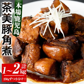 【ふるさと納税】＜容量を選べる！＞鹿児島の黒豚に次ぐブランド豚！茶美豚の角煮 (計1kg・250g×4パック/計2kg・250g×8パック) 九州産 茶美豚 チャーミートン 豚肉 1kg 1000g 2kg 2000g 角煮 惣菜 加工品 おかず 弁当 小分け レトルト 常温 常温保存【鹿児島協同食品】