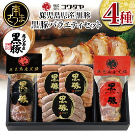 【ふるさと納税】ハムギフト 全国送料無料 鹿児島産 黒豚 バラエティセット（焼豚・ハム・ソーセージ4種） - チャーシュー 炭焼き焼き豚 黒豚 ウインナー 黒豚 ソーセージ 黒豚 ローストポーク ギフト ご贈答 セット 【2019年度ふるさと納税寄附額鹿児島県1位！南さつま市】