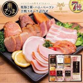 【ふるさと納税】マイスター山野井 炭焼き焼豚と合鴨スモークの詰め合わせ（7種）チャーシュー ハム 焼き豚 ベーコン ロースハム 合鴨 みそ漬け焼豚 オードブル パーティー 惣菜 おかず 燻製 手土産 贈り物 グルメ ギフト 内祝い 贈答用 化粧箱入り 熨斗 送料無料