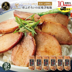 【ふるさと納税】［訳あり ご自宅用］マイスター山野井 形ふぞろいの炭焼き焼豚（醤油） 6本セット ★最短発送★ チャーシュー 焼き豚 オードブル 肉 豚肉 惣菜 おかず 家庭用 ラーメン お取り寄せ ご当地 グルメ 冷蔵 鹿児島県 南さつま市 送料無料