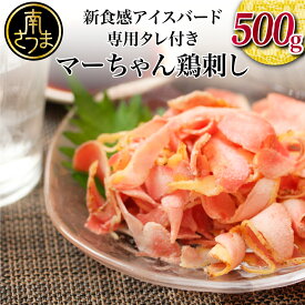 【ふるさと納税】TV番組で話題 マーちゃん 鶏刺し（新食感アイスバード）タレ付 鳥刺し 地元で大人気 万世ストアー 刺身 刺し身 送料無料 ギフト 熨斗対応 ご贈答 肉ギフト ギフト お肉ギフト 鶏の刺身 鶏たたき 【2019年度ふるさと納税寄附額鹿児島県1位！南さつま市】