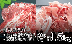 【ふるさと納税】【鹿児島県産】上村牛 切り落とし 500g & 豚肉 コマ切れ 1kg (合計1.5kg) 国産牛肉 国産豚肉 小分けパック 冷凍保存 カレー 肉じゃが 炒め物 お肉 送料無料 まとめ買い 【2019年度 ふるさと納税 寄附額 鹿児島県1位 南さつま市】