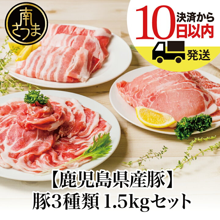 楽天市場 ふるさと納税 ご希望の月にお届け 鹿児島県産 鹿児島県産豚3種類1 5kgセット 国産豚肉 豚ロース 生姜焼き用 豚バラスライス 豚肩ロース しゃぶしゃぶ用 お肉 小分けパック 送料無料 19年度ふるさと納税寄附額鹿児島県内1位 鹿児島県南さつま市