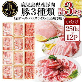 【ふるさと納税】鹿児島県産 豚肉 3種 3kg食べ比べセット - しゃぶしゃぶ用1kg 生姜焼き用1kg 豚バラ1kg 国産 豚肉 バラ ロース 豚バラ しゃぶしゃぶ肉 しょうが焼き 冷凍 小分け パック カミチク【2019年度 ふるさと納税 寄附額 鹿児島県1位 南さつま市】