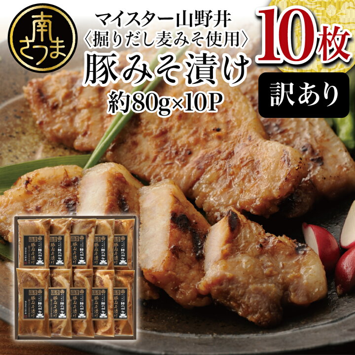 6600円 独創的 数量限定 マイスター山野井 国産豚ロース 味噌漬け 10枚 約800g おかず おうちご飯 アウトドア 豚肉 焼肉 バーベキュー BBQ 小分け 冷凍 送料無料 6600円 独創的 数量限定 マイスター山野井 国産豚ロース 味噌漬け 10枚 約800g おかず おうちご飯 アウトドア 豚肉 焼肉 バーベキュー BBQ 小分け 冷凍 送料無料