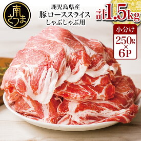 【ふるさと納税】★発送時期が選べる★ 鹿児島県産 豚ロース しゃぶしゃぶ用 1.5kg レビューキャンペーン実施中- 国産 豚肉 小分けパック しゃぶしゃぶ用 お肉 カミチク 送料無料 250g×6p しゃぶしゃぶ 薄切り 豚 ロース