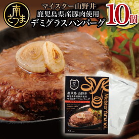 【ふるさと納税】【マイスター山野井】鹿児島県産豚肉100％使用のデミグラスハンバーグ（レトルト） 150g×10個 山野井 ごはん おかず 惣菜 グルメ 送料無料 レトルト食品 セット ギフト 贈答 常温保存 【2019年度ふるさと納税寄附額鹿児島県1位！】