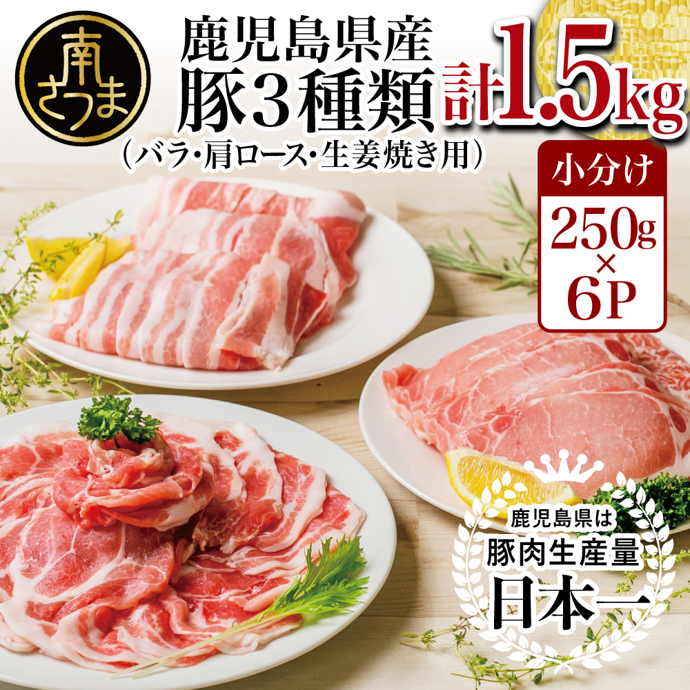 ふるさと納税 南さつま市 【鹿児島県産】豚3種類1.5kgセット 豚肉