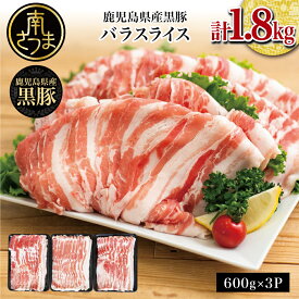 【ふるさと納税】鹿児島県産 黒豚 バラ スライス 計1.8kg（600g×3） 国産 豚肉 小分けパック 冷凍 お肉 豚しゃぶ 鍋用 しゃぶしゃぶ バラ肉 豚バラスライス 大容量 薄切りうす切り ブランド豚 黒豚生産量日本一 スターゼンミートプロセッサー 送料無料