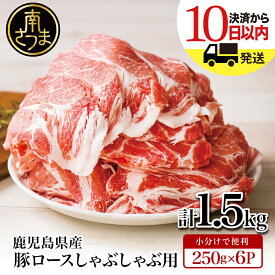 【ふるさと納税】鹿児島県産 豚ロース しゃぶしゃぶ用 1.5kg - 国産 豚肉 小分けパック しゃぶしゃぶ用 お肉 カミチク 送料無料 250g×6p しゃぶしゃぶ 薄切り 豚 ロース 【2019年度ふるさと納税寄附額鹿児島県1位！南さつま市】